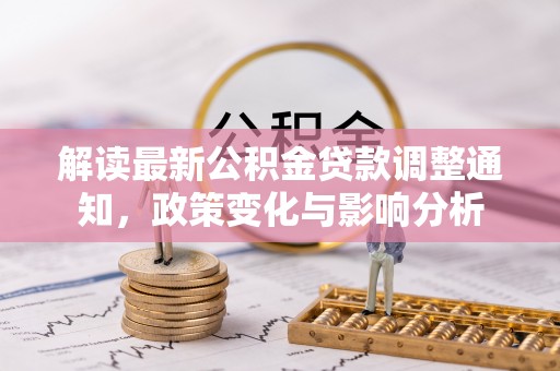 黄梅解读最新公积金贷款调整通知，政策变化与影响分析