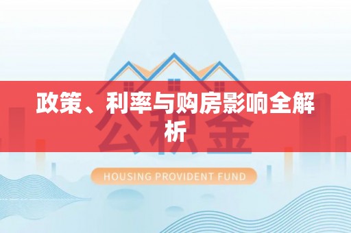 黄梅政策、利率与购房影响全解析