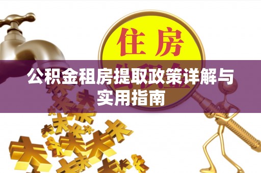 黄梅公积金租房提取政策详解与实用指南
