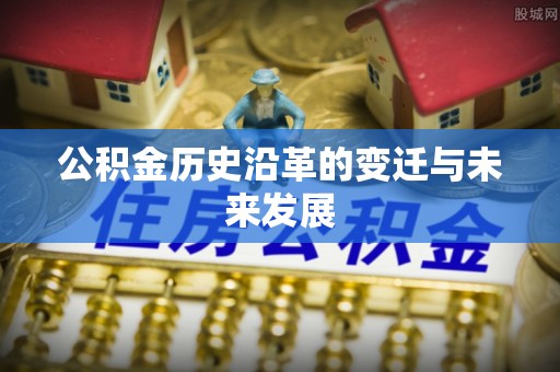 黄梅公积金历史沿革的变迁与未来发展