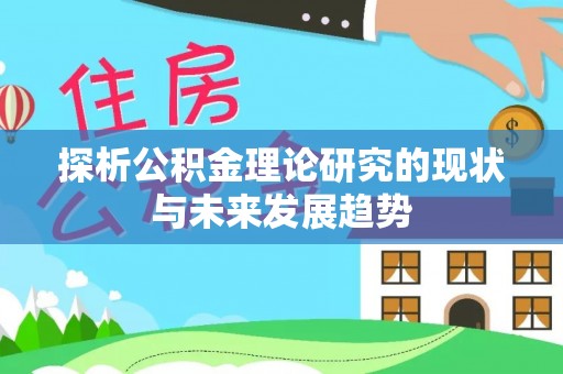 黄梅探析公积金理论研究的现状与未来发展趋势