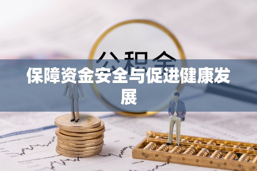 黄梅保障资金安全与促进健康发展