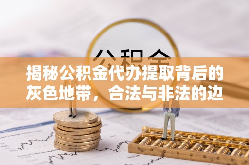 黄梅揭秘公积金代办提取背后的灰色地带，合法与非法的边界