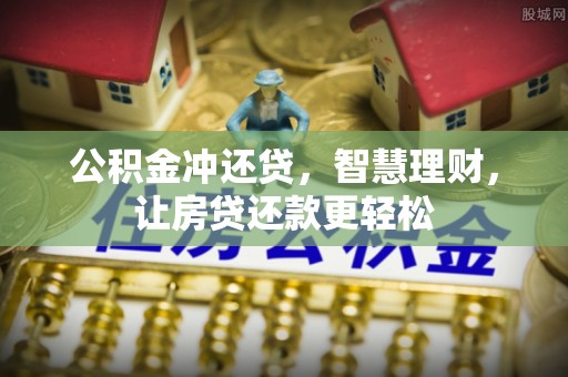 黄梅公积金冲还贷，智慧理财，让房贷还款更轻松