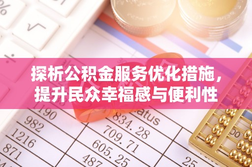 黄梅探析公积金服务优化措施，提升民众幸福感与便利性