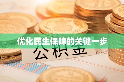 黄梅优化民生保障的关键一步