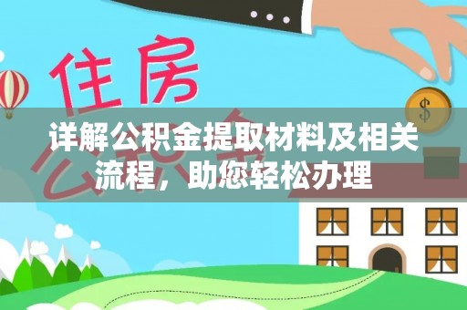 黄梅详解公积金提取材料及相关流程，助您轻松办理