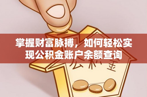 黄梅掌握财富脉搏，如何轻松实现公积金账户余额查询