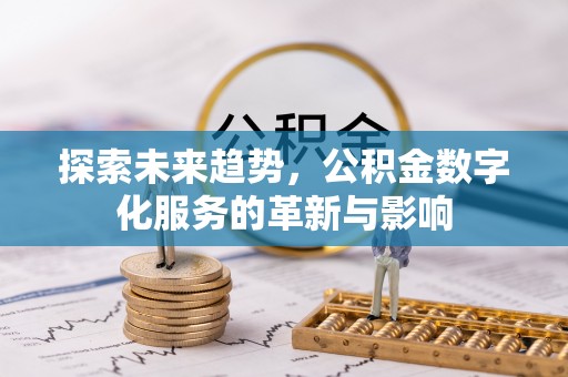 黄梅探索未来趋势，公积金数字化服务的革新与影响