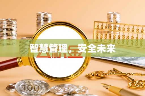 黄梅智慧管理，安全未来