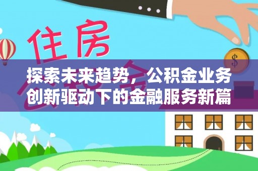 黄梅探索未来趋势，公积金业务创新驱动下的金融服务新篇章