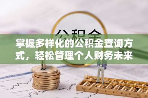 黄梅掌握多样化的公积金查询方式，轻松管理个人财务未来