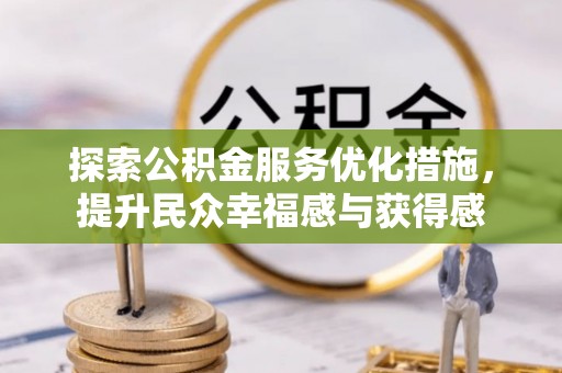 黄梅探索公积金服务优化措施，提升民众幸福感与获得感