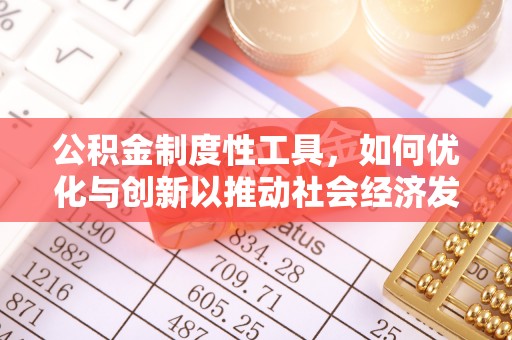 黄梅公积金制度性工具，如何优化与创新以推动社会经济发展
