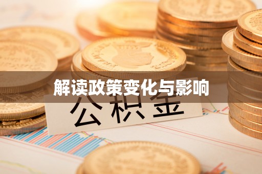 黄梅解读政策变化与影响