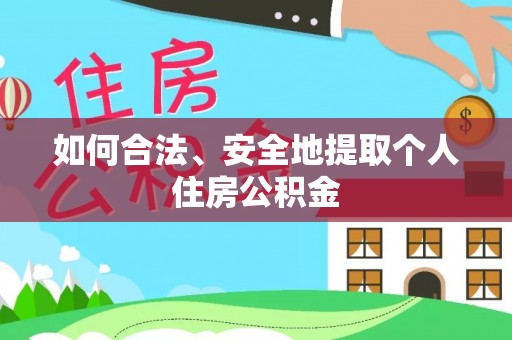 黄梅如何合法、安全地提取个人住房公积金