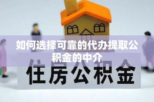 黄梅如何选择可靠的代办提取公积金的中介