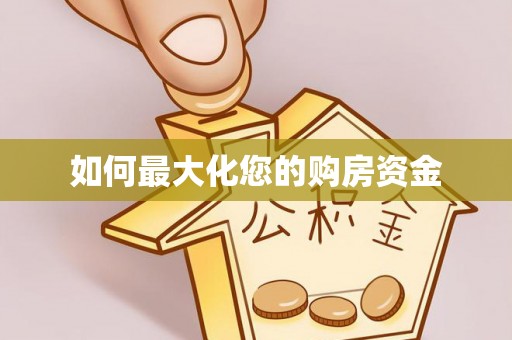 黄梅如何最大化您的购房资金