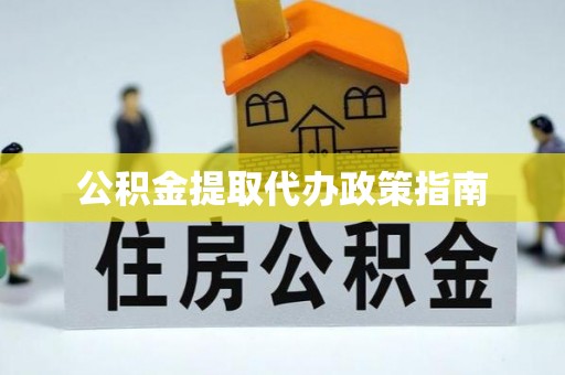 黄梅公积金提取代办政策指南