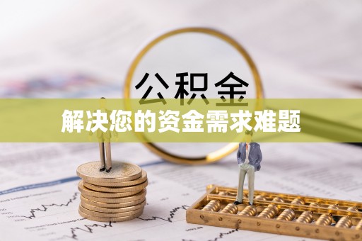 黄梅解决您的资金需求难题