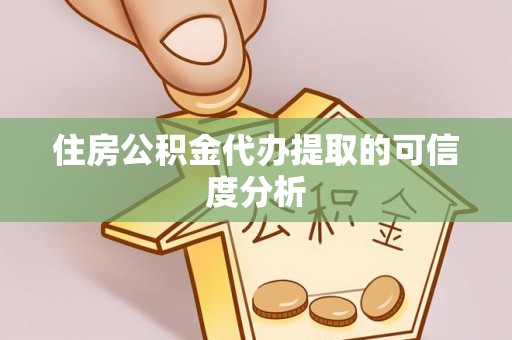 黄梅住房公积金代办提取的可信度分析