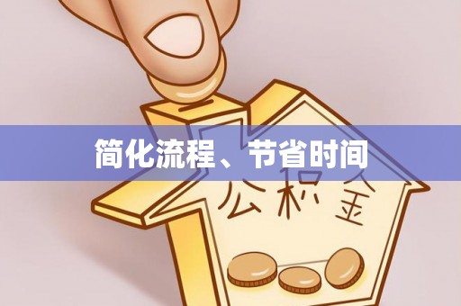黄梅简化流程、节省时间