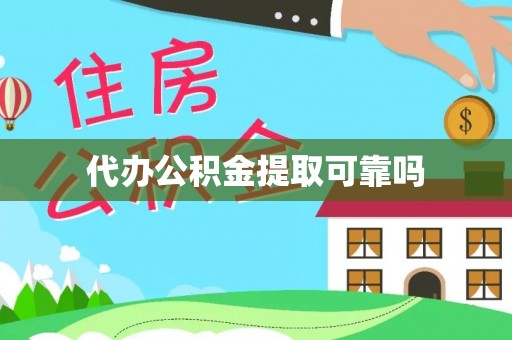 黄梅代办公积金提取可靠吗