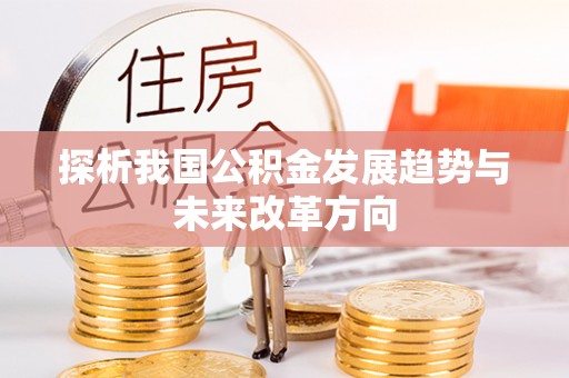 黄梅探析我国公积金发展趋势与未来改革方向