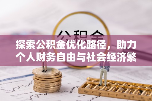 黄梅探索公积金优化路径，助力个人财务自由与社会经济繁荣