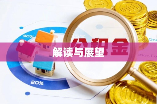 黄梅解读与展望
