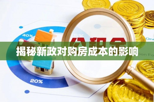 黄梅揭秘新政对购房成本的影响