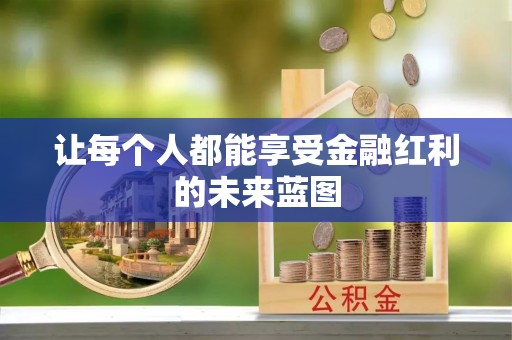 黄梅让每个人都能享受金融红利的未来蓝图