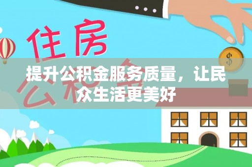 黄梅提升公积金服务质量，让民众生活更美好
