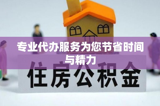 黄梅专业代办服务为您节省时间与精力