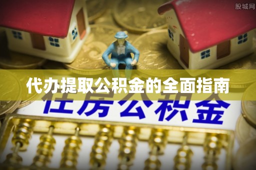 黄梅代办提取公积金的全面指南