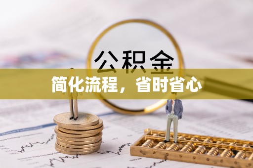 黄梅简化流程，省时省心