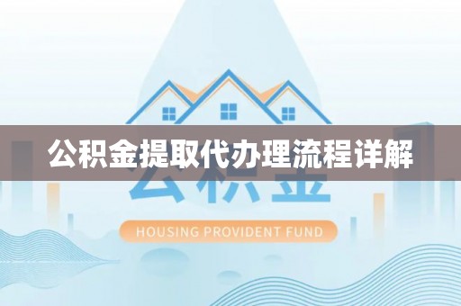 黄梅公积金提取代办理流程详解