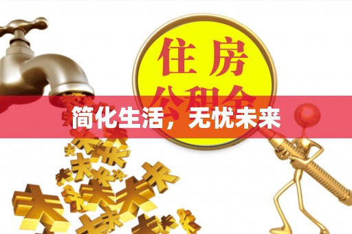 黄梅简化生活，无忧未来