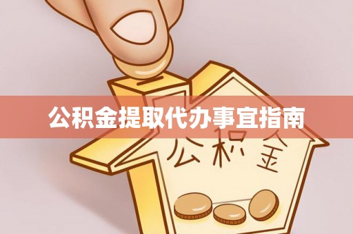 黄梅公积金提取代办事宜指南