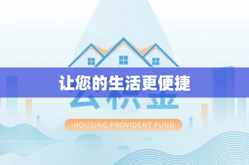黄梅让您的生活更便捷
