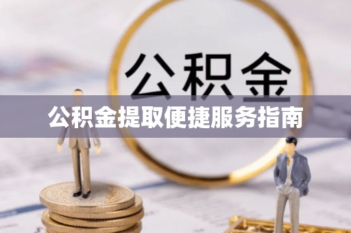 黄梅公积金提取便捷服务指南
