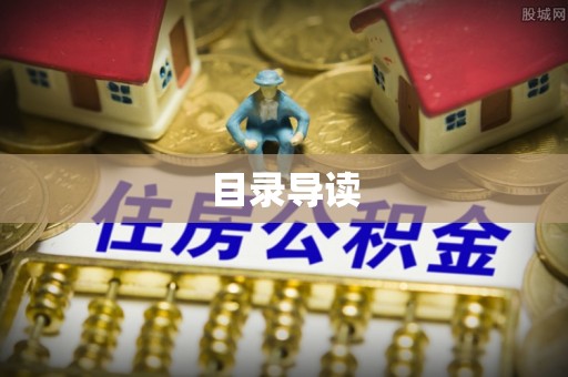 黄梅目录导读