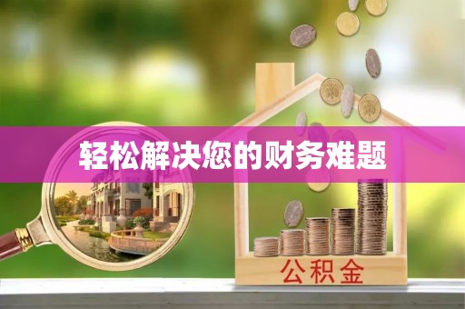 黄梅轻松解决您的财务难题