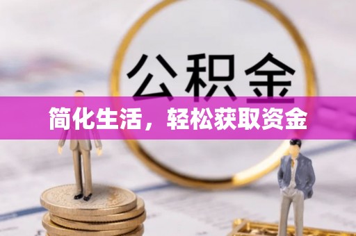 黄梅简化生活，轻松获取资金