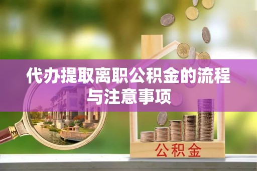 黄梅代办提取离职公积金的流程与注意事项