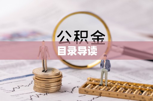 黄梅目录导读