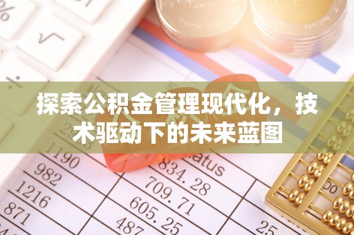黄梅探索公积金管理现代化，技术驱动下的未来蓝图