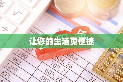 黄梅让您的生活更便捷
