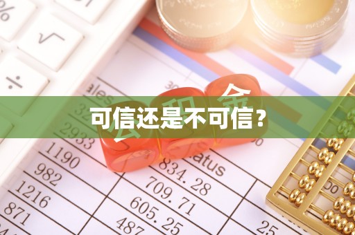 黄梅可信还是不可信？