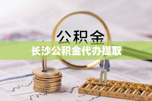 黄梅长沙公积金代办提取